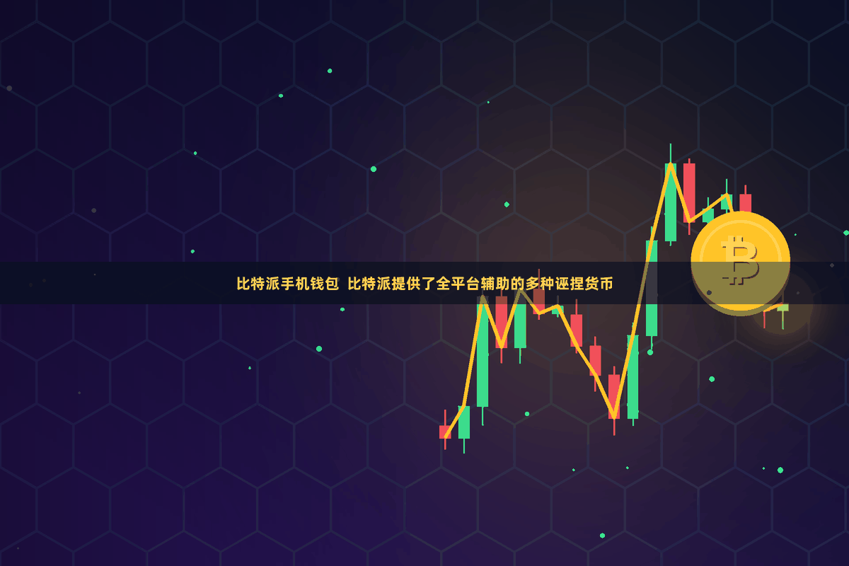 比特派手机钱包  比特派提供了全平台辅助的多种诬捏货币