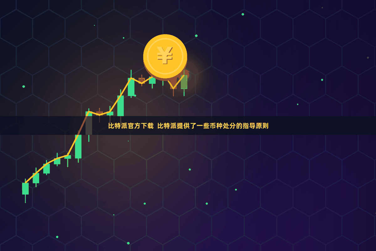 比特派官方下载  比特派提供了一些币种处分的指导原则