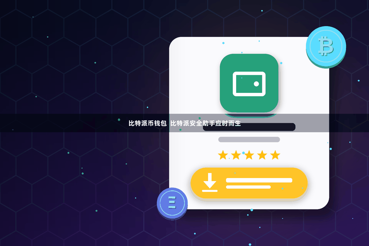 比特派币钱包  比特派安全助手应时而生