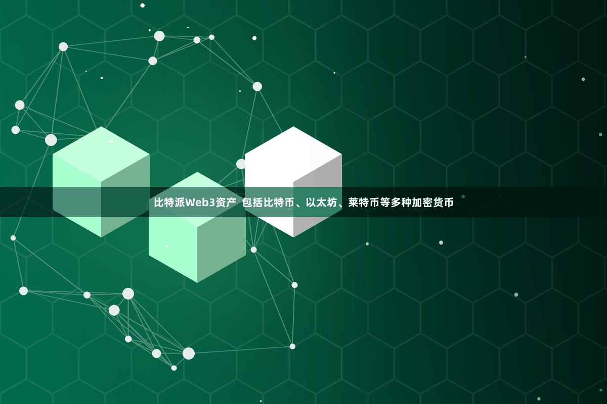 比特派Web3资产  包括比特币、以太坊、莱特币等多种加密货币