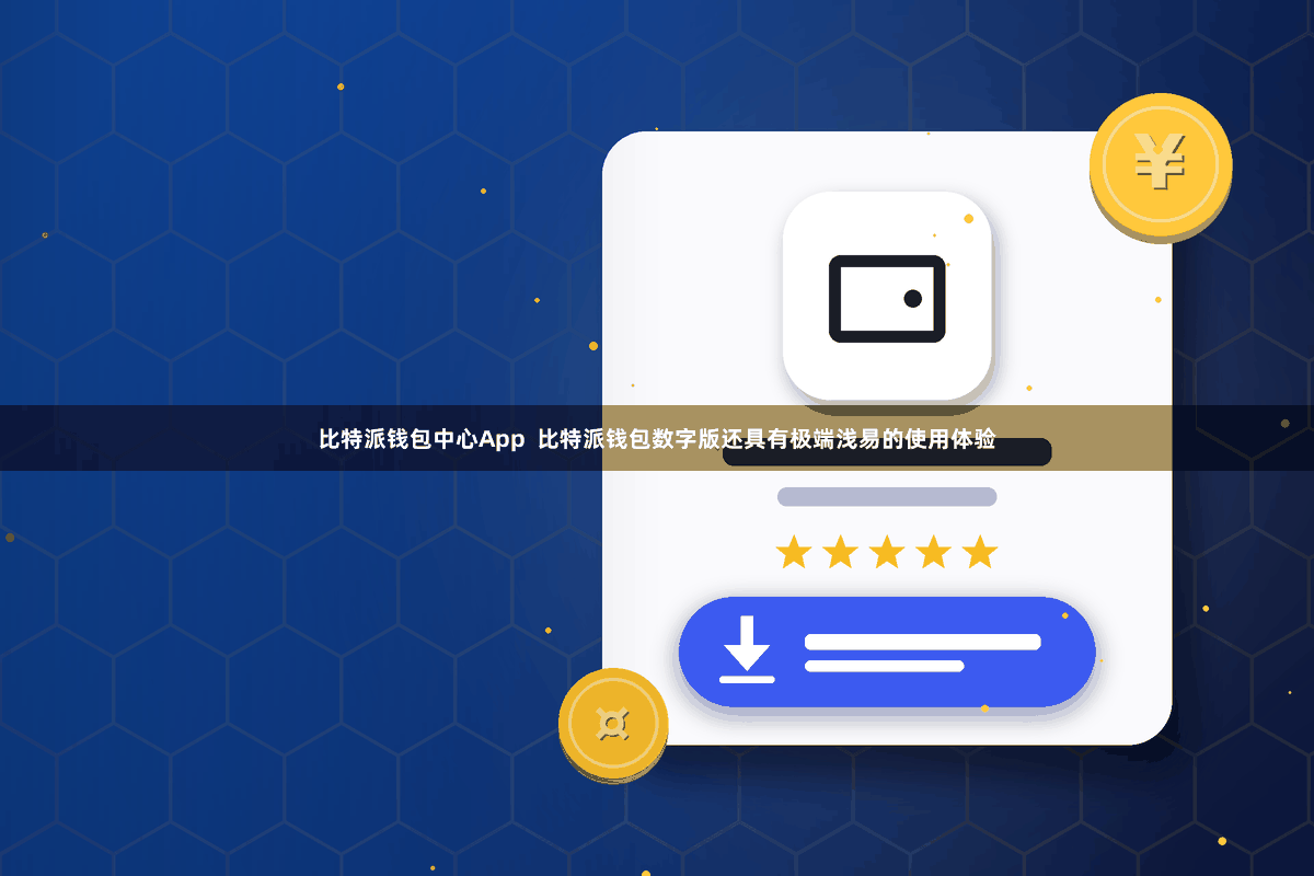 比特派钱包中心App  比特派钱包数字版还具有极端浅易的使用体验