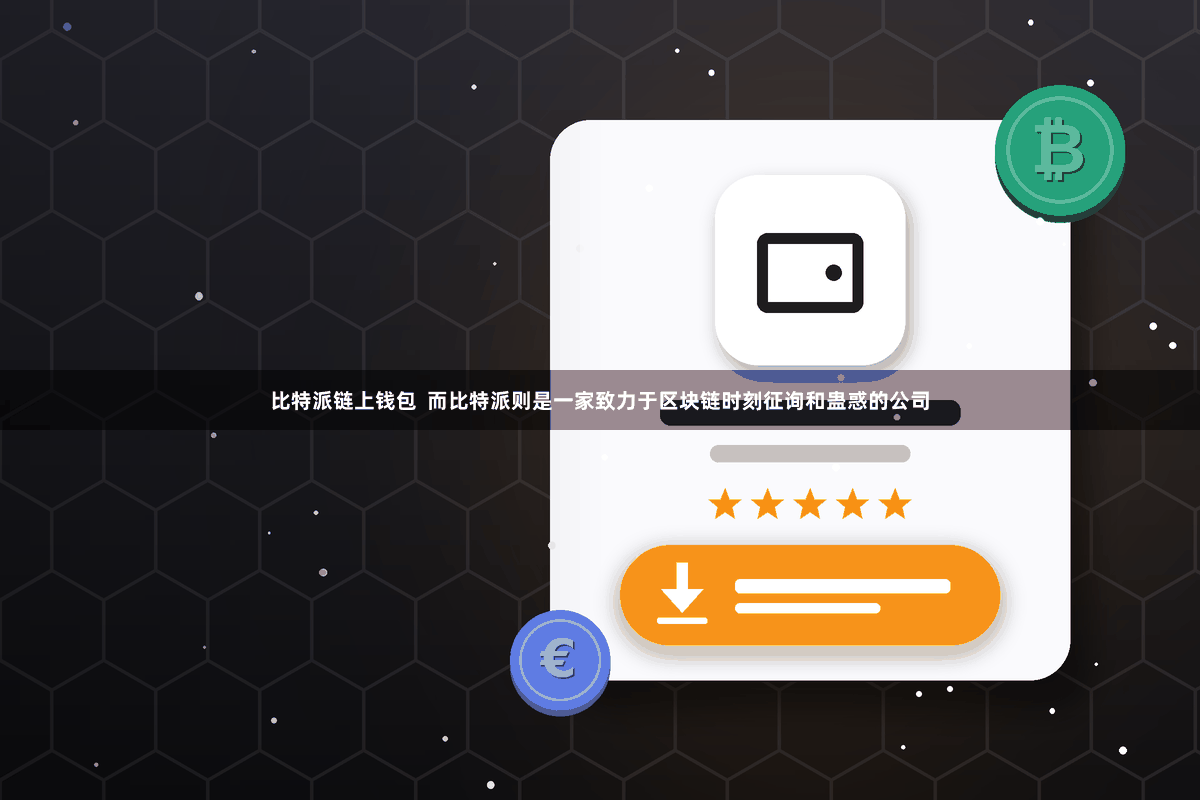 比特派链上钱包  而比特派则是一家致力于区块链时刻征询和蛊惑的公司