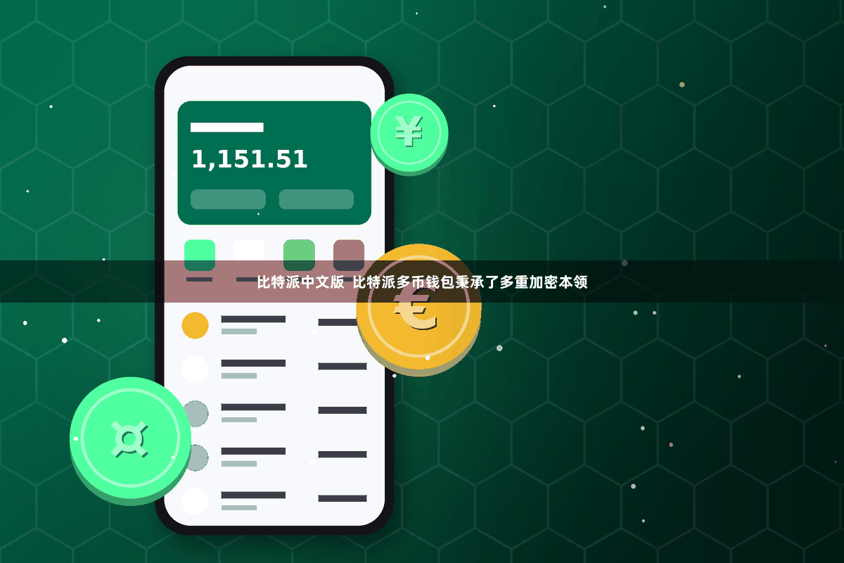 比特派中文版  比特派多币钱包秉承了多重加密本领